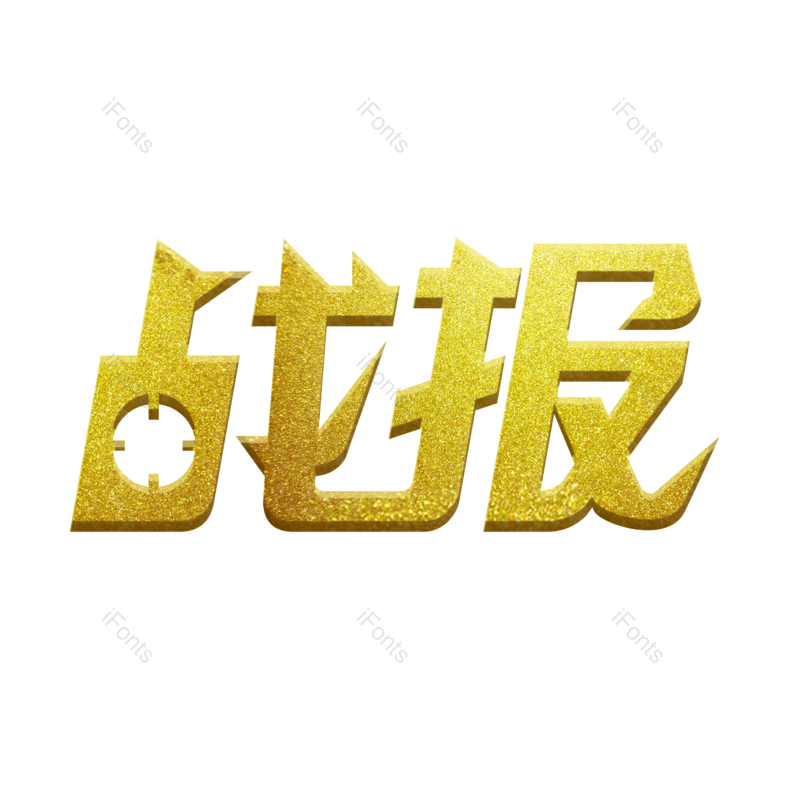 艺术字图片,文案元素,创意字PNG,字体免抠素材